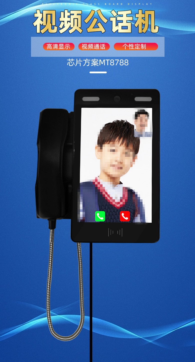 校園視頻電話，校園親情電話機