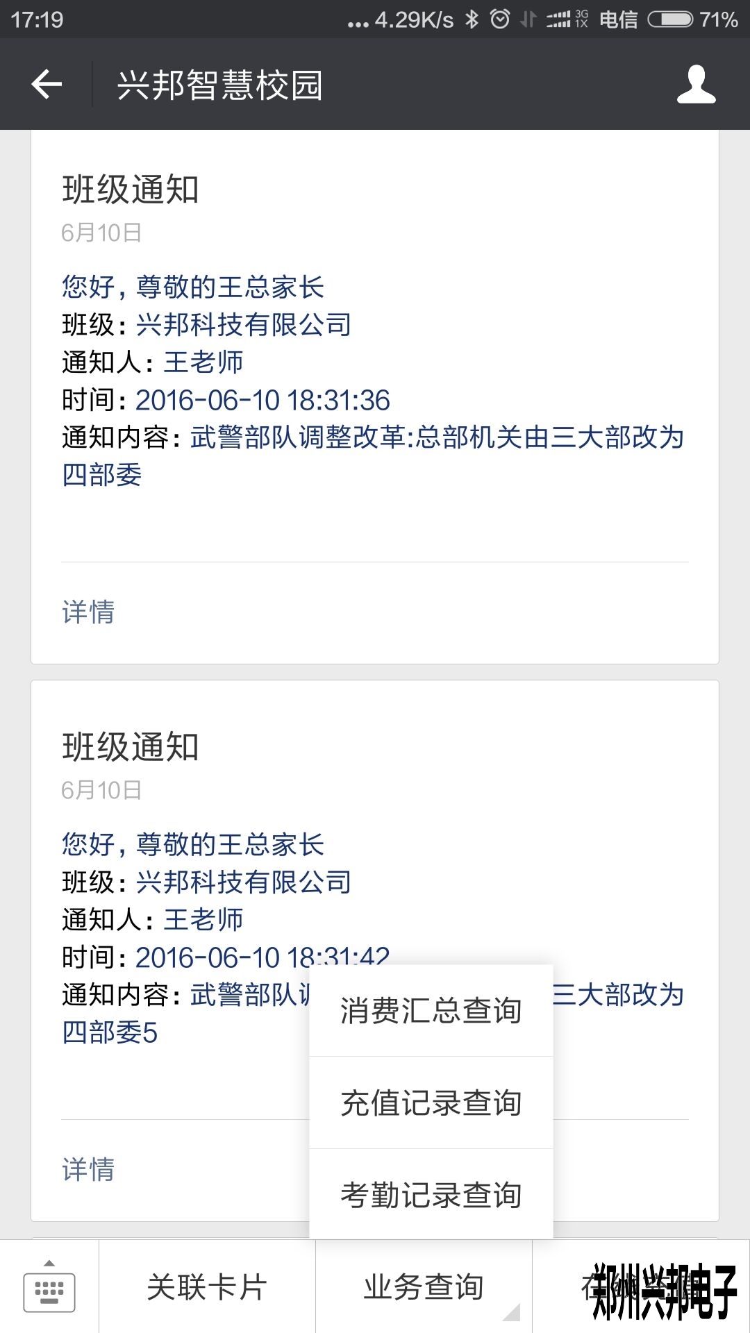 智慧校園、校訊通